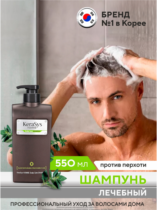 Шампунь Kerasys лечение кожи головы для мужчин, 550мл