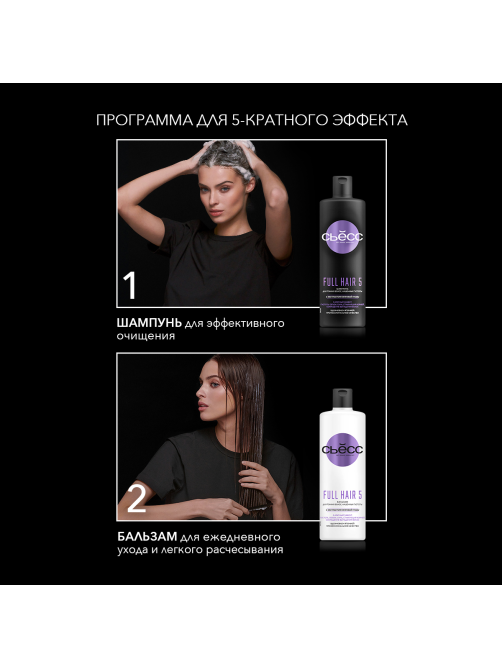 Шампунь Сьёсс Full Hair 5 для тонких волос лишенных густоты, 5-кратный эффект, 450мл
