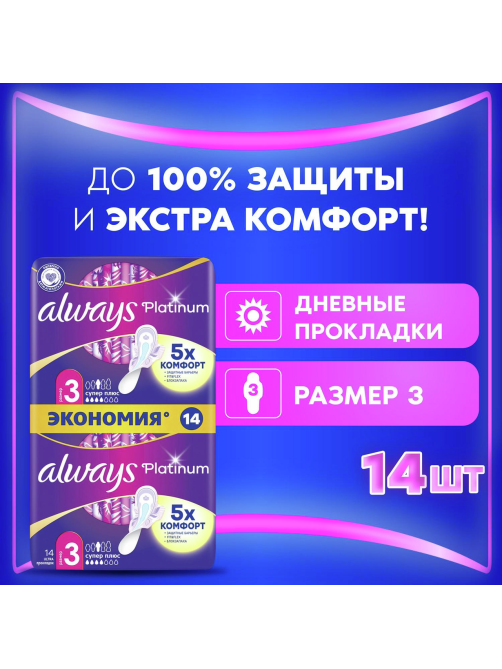 Прокладки гигиенические Always Ultra Platinum Super Plus Single ультратонкие, 14шт