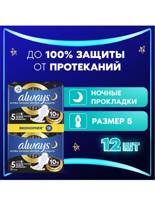 Прокладки гигиенические Always Ultra Secure Night Duo, 12шт