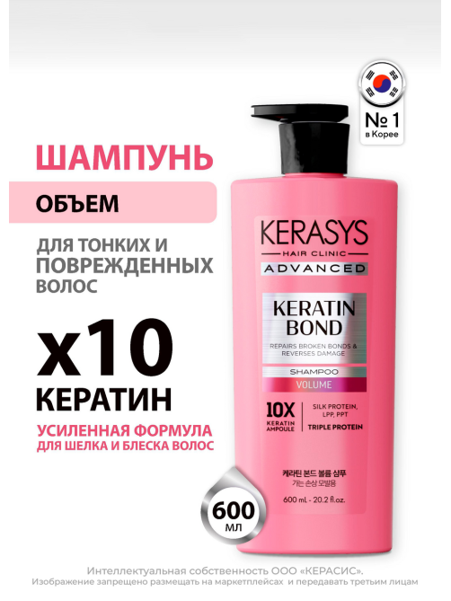 Шампунь Kerasys Advanced Keratin Bond Объем, 600мл
