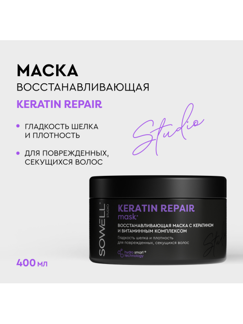 Маска для волос SoWell Studio Keratin Repair восстанавливающая , 400 мл