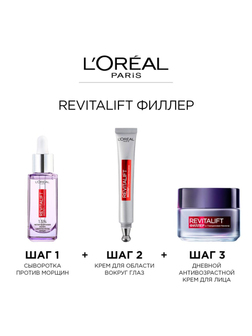 Сыворотка для лица и шеи L'Oreal Paris Revitalift филлер с 1.5% чистой гиалуроновой кислотой, 30мл