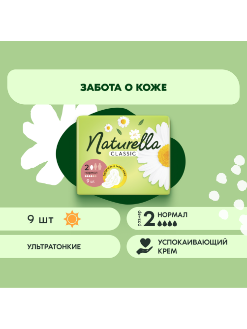 Прокладки гигиенические Naturella Classic Camomile Normal, 9шт