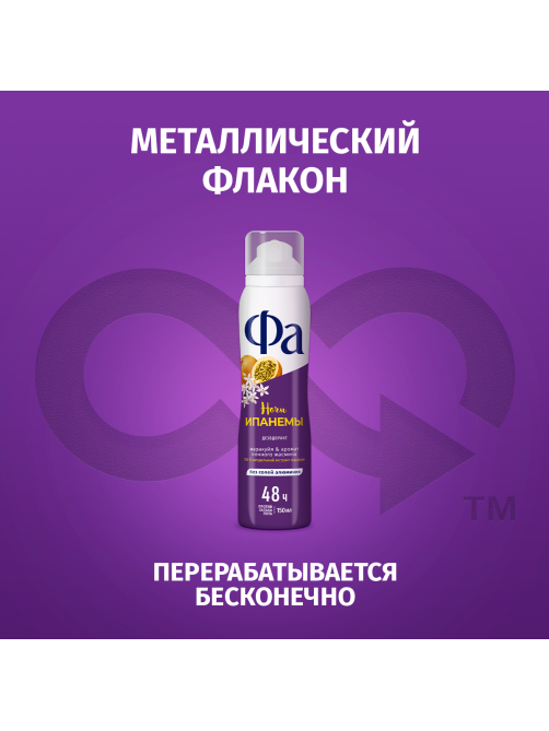 Дезодорант-спрей Фа Гавайи Ночи Ипанемы Маракуйя-аромат ночного жасмина, 150мл