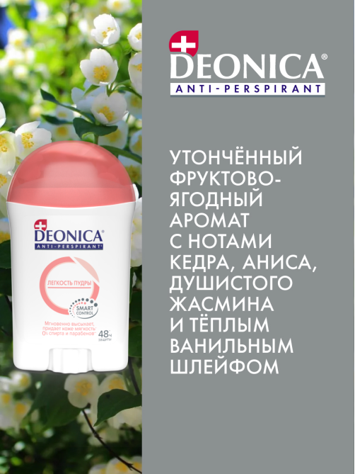 Дезодорант-антиперспирант-стик Deonica Легкость пудры, 40мл