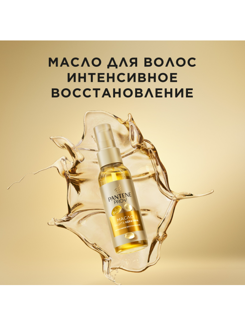 Масло для волос Pantene Pro-V Интенсивное восстановление, 100мл