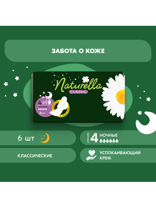 Прокладки Naturella Classic Night, 6шт