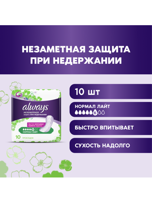 Прокладки гигиенические Always Незаметная защита Normal Light, 10шт