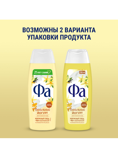 Гель для душа Фа Ванильный йогурт, 250мл