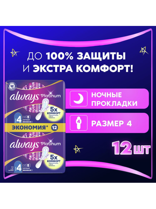 Прокладки гигиенические Always Ultra Platinum Night, 12шт