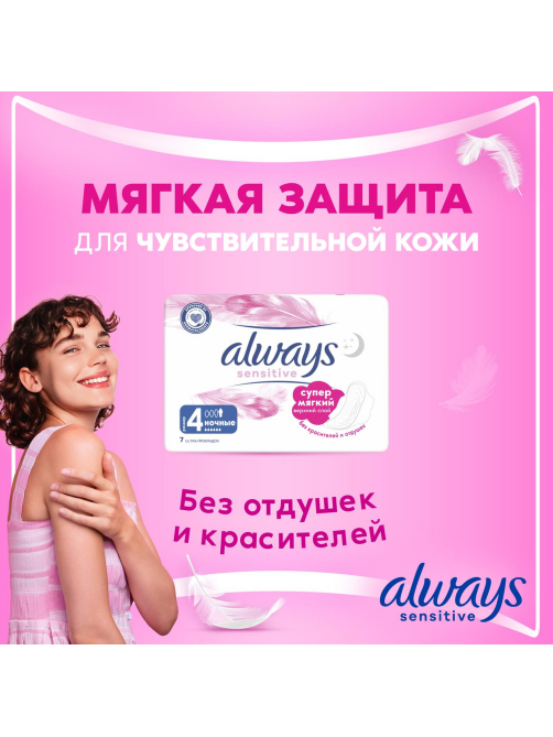 Прокладки Always Sensitive Ultra Night, 7шт