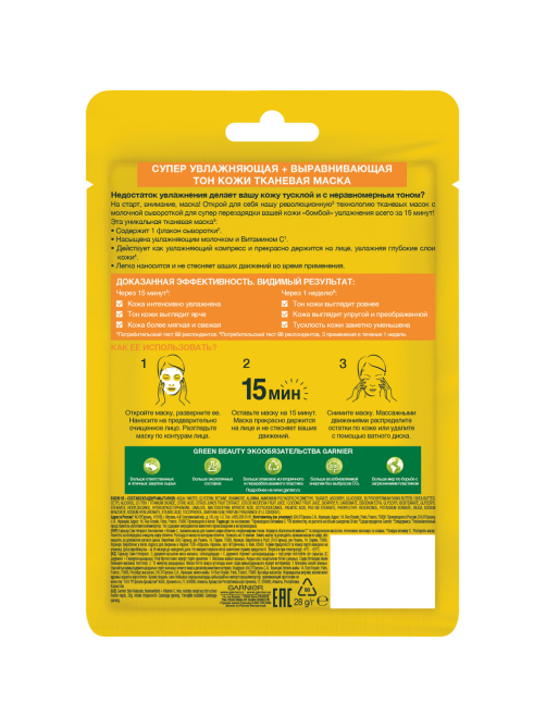 Маска для лица тканевая Garnier Skin Naturals Увлажнение+Витамин С, 28г