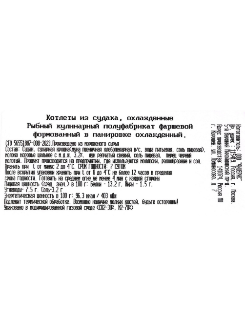 Котлеты из судака охлажденные, 200г