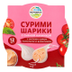 Сурими Меридиан шарики мягкий сыр-томат-базилик, 100г