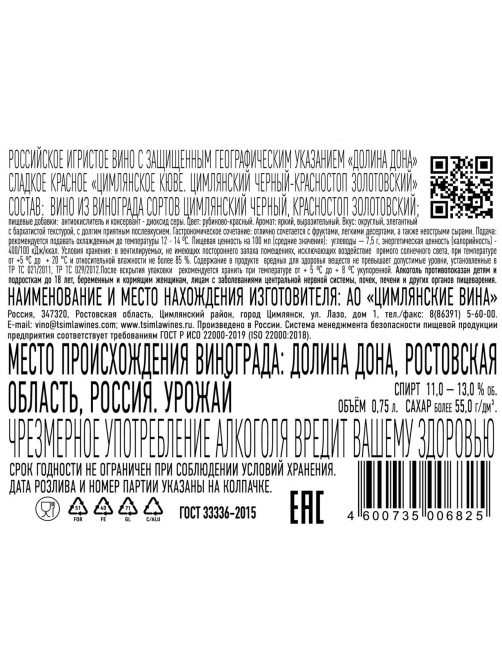 Вино игристое Цимлянское Кюве Цимлянский черный и Красностоп золотой красное сладкое, 0.75л