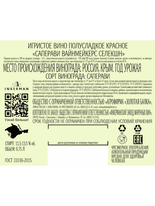 Вино игристое Inkerman Saperavi Winemaker's Selection красное полусладкое, 0.75л