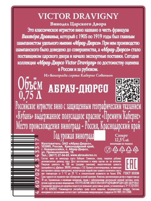 Вино игристое Абрау Дюрсо Виктор Дравиньи красное полусладкое, 0.75л