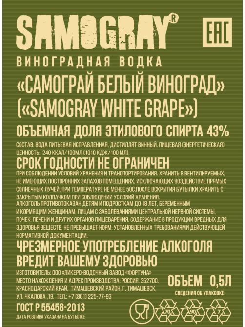 Водка Samogray белый виноград, 0.5л
