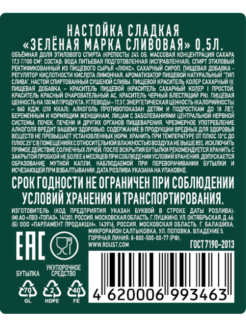 Настойка Зеленая марка сливовая, 0.5л