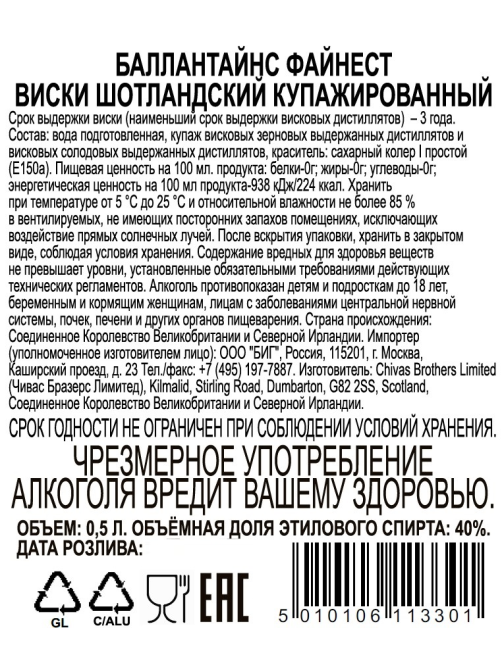 Виски шотландский Ballantine's Finest, 0.5л