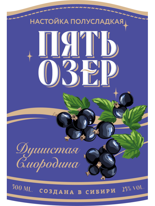 Настойка Пять Озер Душистая смородина полусладкая, 0.5л
