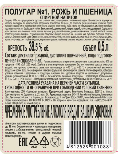 Напиток спиртной Полугар №1 рожь и пшеница, 0.5л