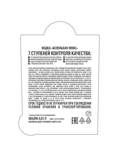 Водка Беленькая Люкс, 0.25л