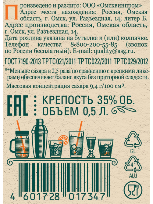 Настойка Сиббиттер со специями и травами полусладкая, 0.5л