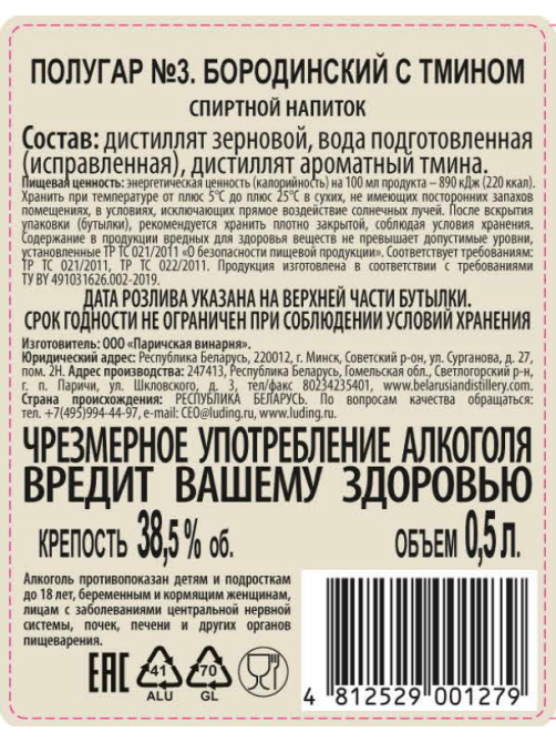 Напиток спиртной Полугар №3 Бородинский с тмином, 0.5л