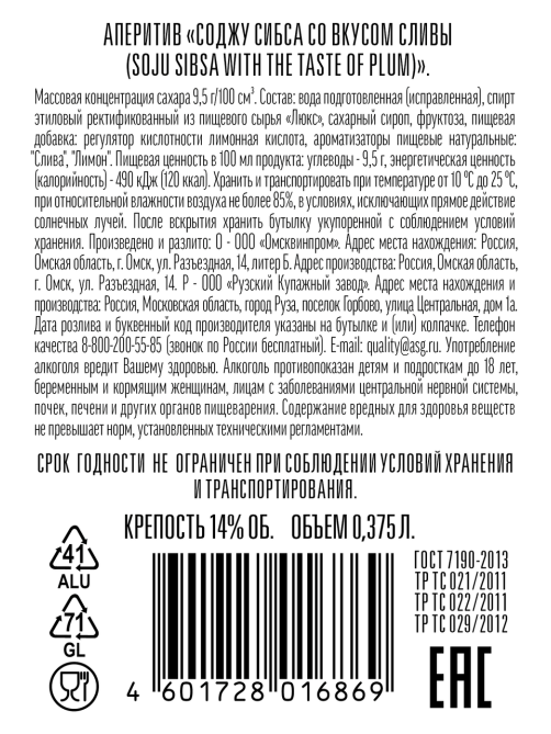 Аперитив Sibsa Soju Слива, 0.375л