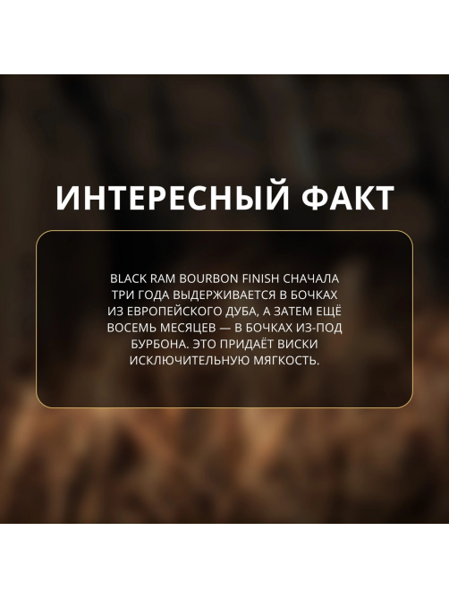 Виски Black Ram 3 года, 0.7л
