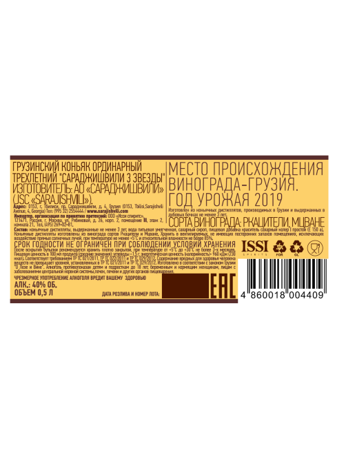 Коньяк Sarajishvili 3 звезды ординарный, 0.5л