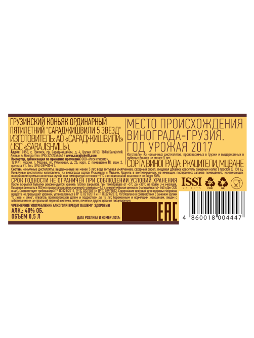 Коньяк Sarajishvili 5 звезд ординарный, 0.5л