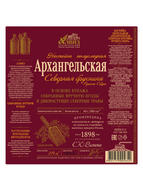 Настойка Архангельская Брусника Ручного Сбора полусладкая, 0.5л