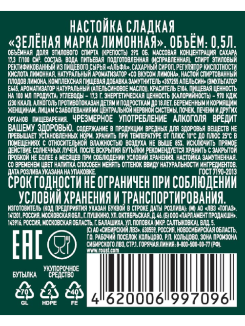 Настойка Зеленая марка лимонная сладкая, 0.5л