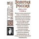 Водка Золотая Россия 0.5л