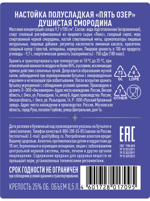 Настойка Пять Озер Душистая смородина полусладкая, 0.5л