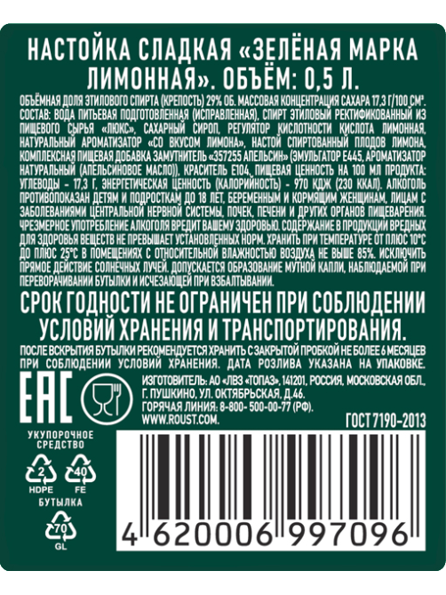 Настойка Зеленая марка лимонная сладкая, 0.5л