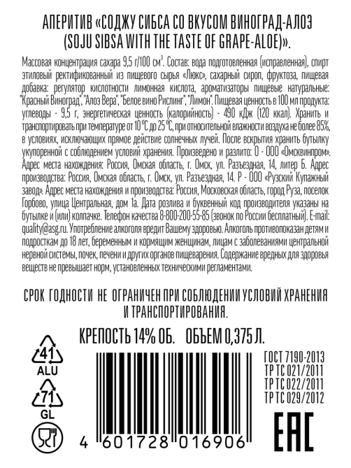 Аперитив Sibsa Soju с виноградом и алоэ, 0.375л