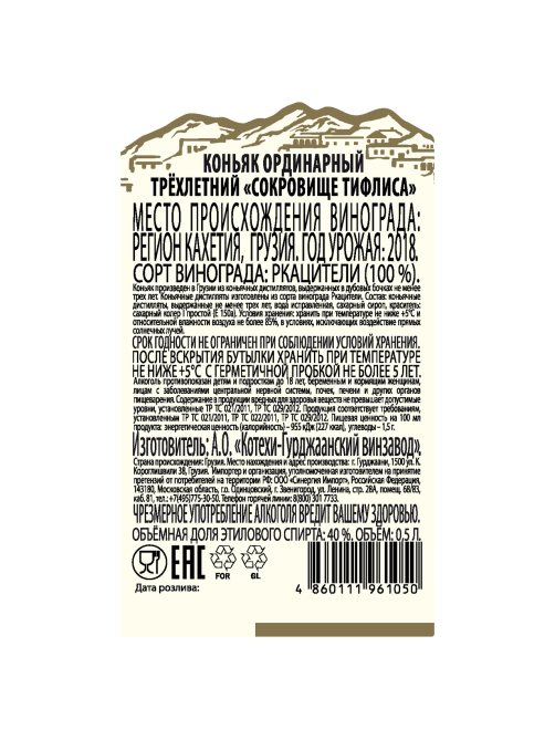 Коньяк Сокровище Тифлиса 3 года, 0.5л