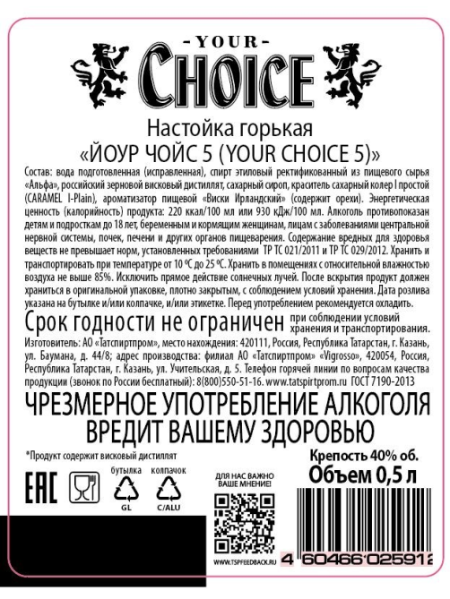 Настойка горькая Your Choice 5, 0.5л