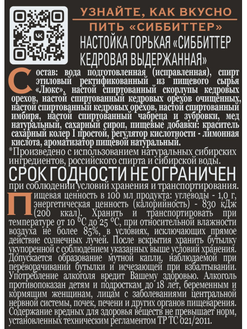 Настойка Сиббиттер горькая кедровая, 0.5л