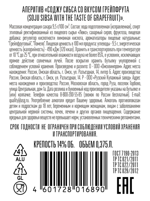 Аперитив Sibsa Soju Грейпфрут, 0.375л