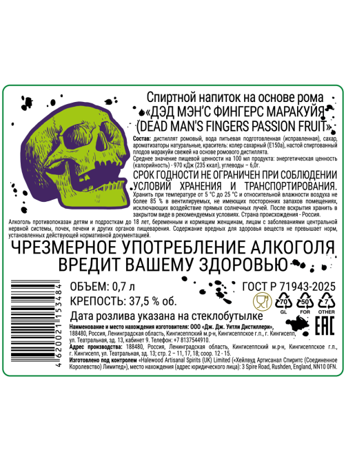 Напиток спиртной Dead Man`s Fingers маракуйя, 0.7л