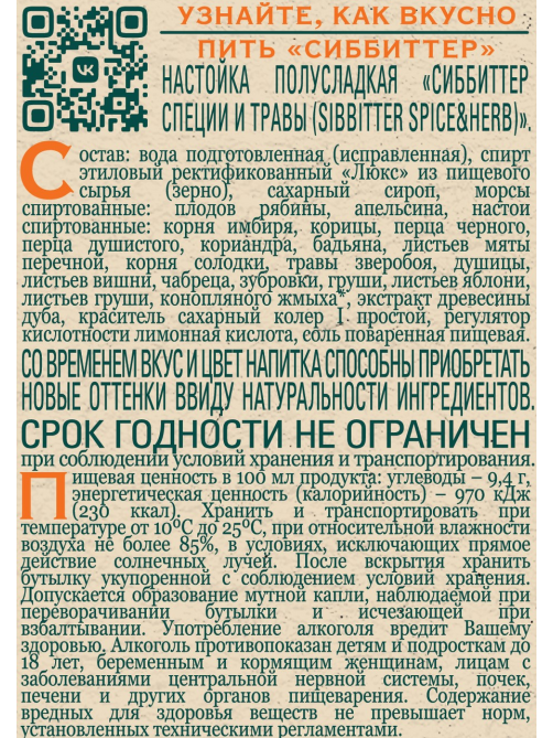 Настойка Сиббиттер со специями и травами полусладкая, 0.5л