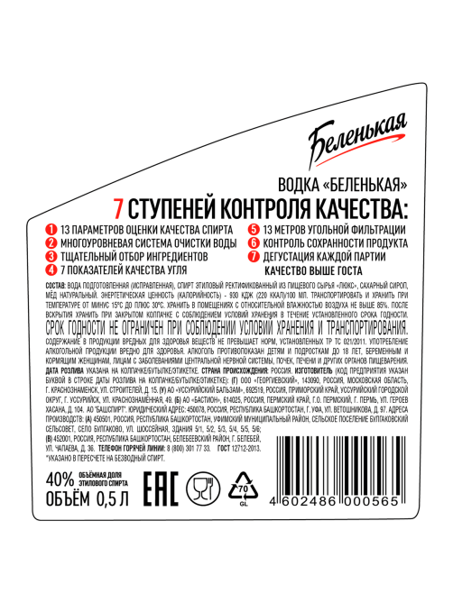 Водка Беленькая классическая, 0.5л
