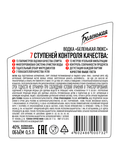 Водка Беленькая Люкс, 0.5л