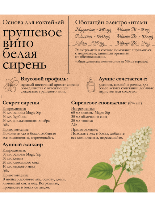 0,7Л ОСНОВ Д/КОКТ MAGIC SIP ГРУШЕВОЕ ВИНО/БЕЛАЯ СИРЕНЬ Б/А