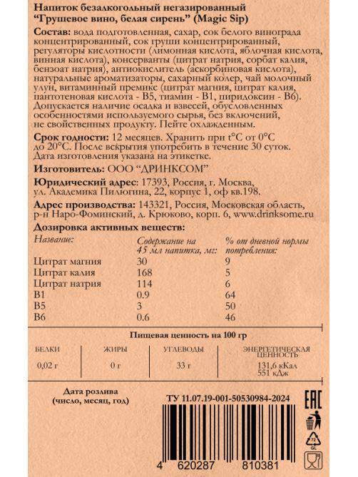 0,7Л ОСНОВ Д/КОКТ MAGIC SIP ГРУШЕВОЕ ВИНО/БЕЛАЯ СИРЕНЬ Б/А